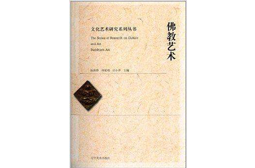 文化藝術研究系列叢書：佛教藝術