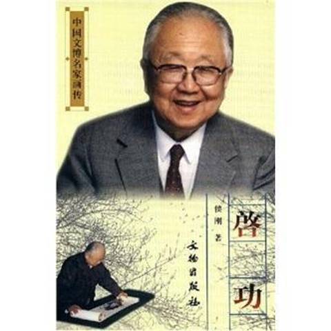 啟功(2003年文物出版社出版的圖書)