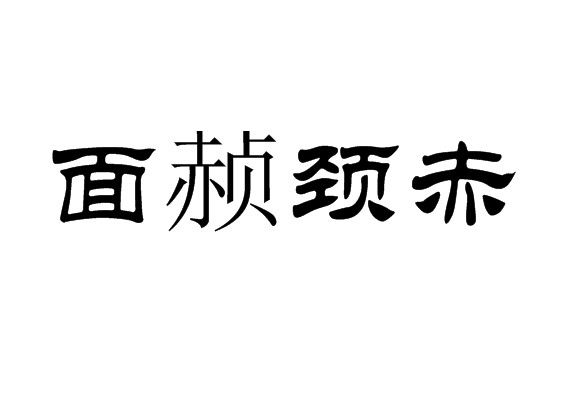 面赬頸赤