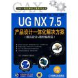 UG NX 7.5產品設計一體化解決方案（模具設計+數控編程篇）