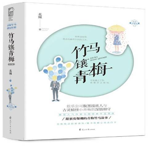 竹馬鑲青梅(2019年花山文藝出版社出版的圖書)