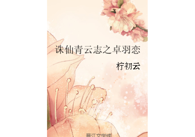 誅仙青雲志之卓羽戀