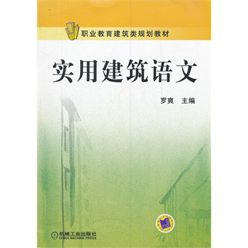 實用建築語文(中等職業教育規劃教材：實用建築語文)