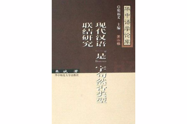 現代漢語是字句然否類型聯結研究