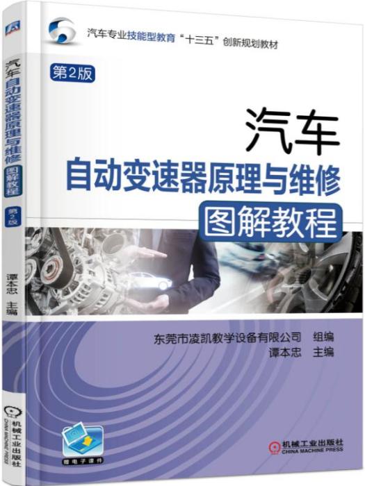 汽車自動變速器原理與維修圖解教程（第2版）