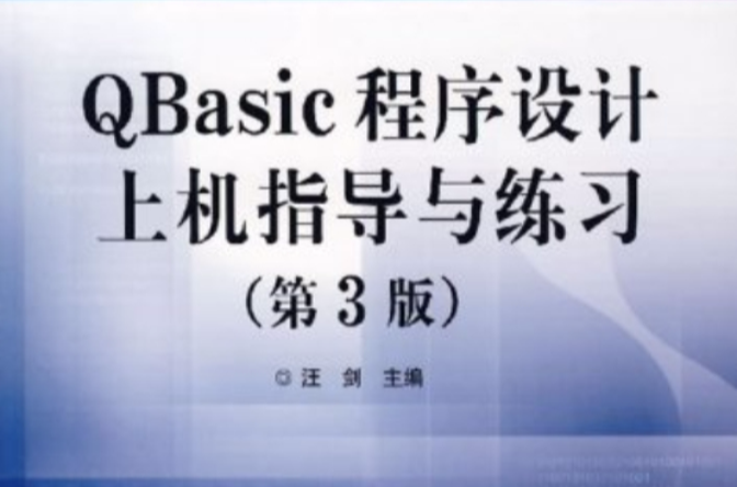 QBasic程式設計上機指導與練習