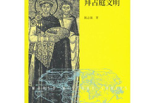 拜占庭文明(北京師範大學出版社2018年6月出版的書籍)