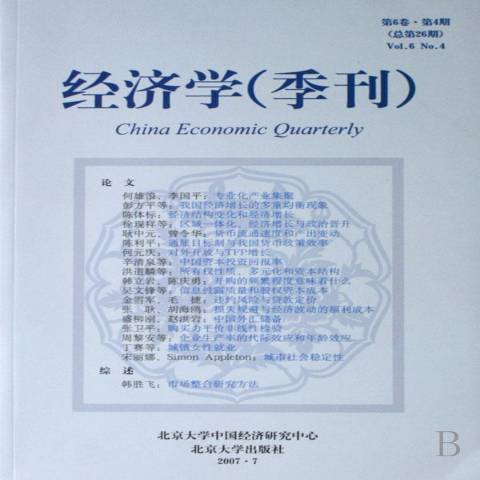 經濟學季刊：第6卷·第4期