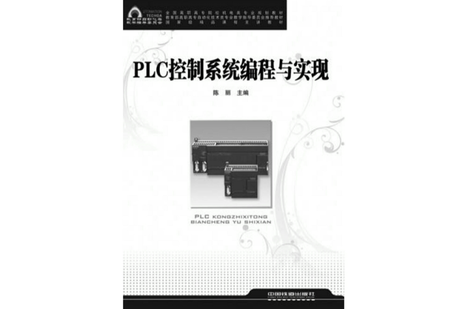 PLC控制系統編程與實現