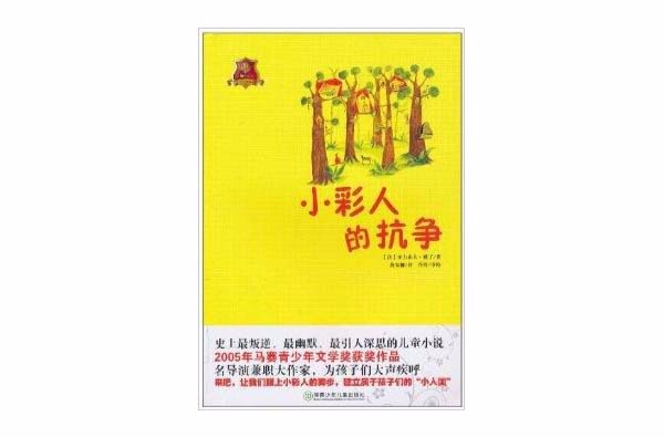 全球兒童文學典藏書系：小彩人的抗爭