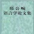 邢公畹語言學論文集