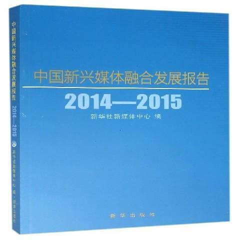 中國新興媒體融合發展報告：2014-2015