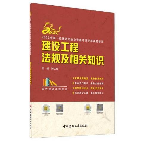 建設工程法規及相關知識(2021年中國建材工業出版社出版的圖書)