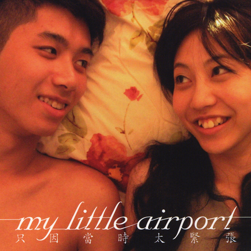 只因當時太緊張(My Little Airport演唱歌曲)