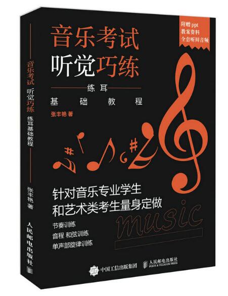 音樂考試聽覺巧練：練耳基礎教程