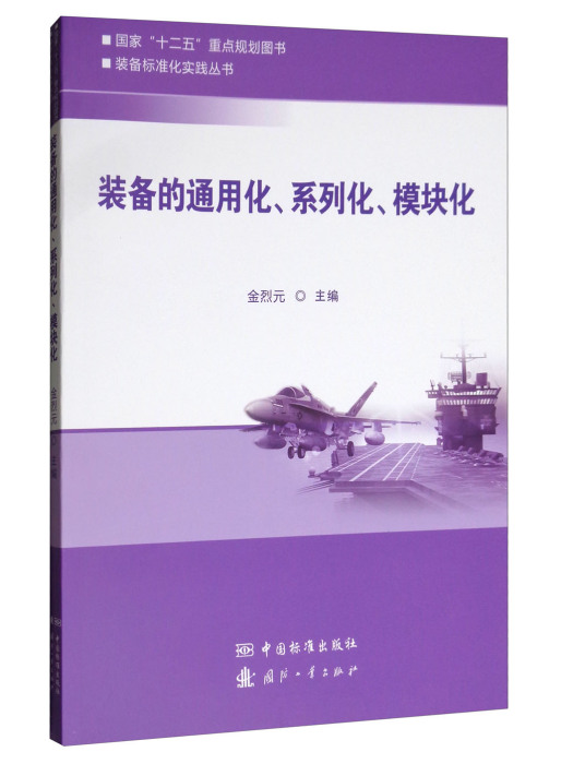 裝備的通用化、系列化、模組化