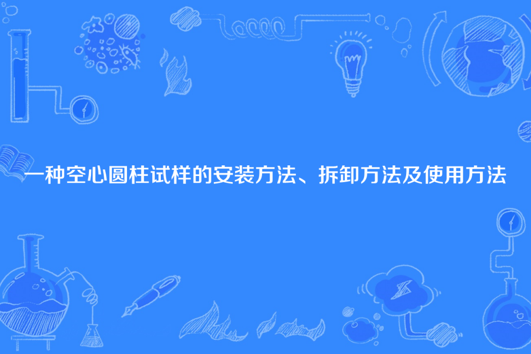 一種空心圓柱試樣的安裝方法、拆卸方法及使用方法