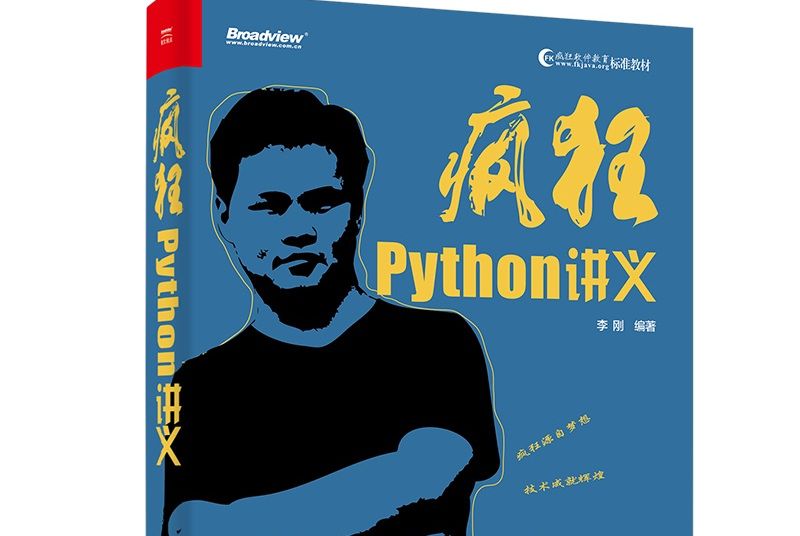 瘋狂Python講義