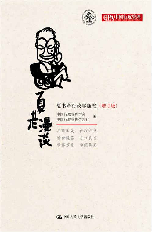 夏老漫談：夏書章行政學隨筆（增訂版）