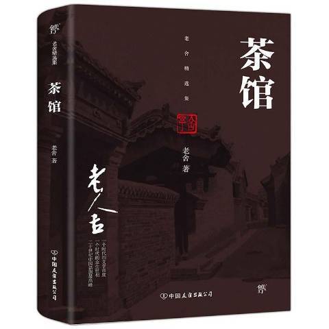 茶館(2017年中國友誼出版公司出版的圖書)