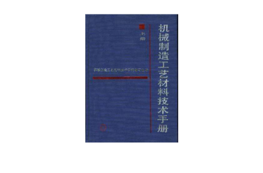 機械製造工藝材料技術手冊--上冊