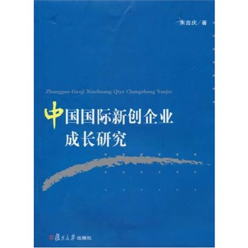 中國國際新創企業成長研究