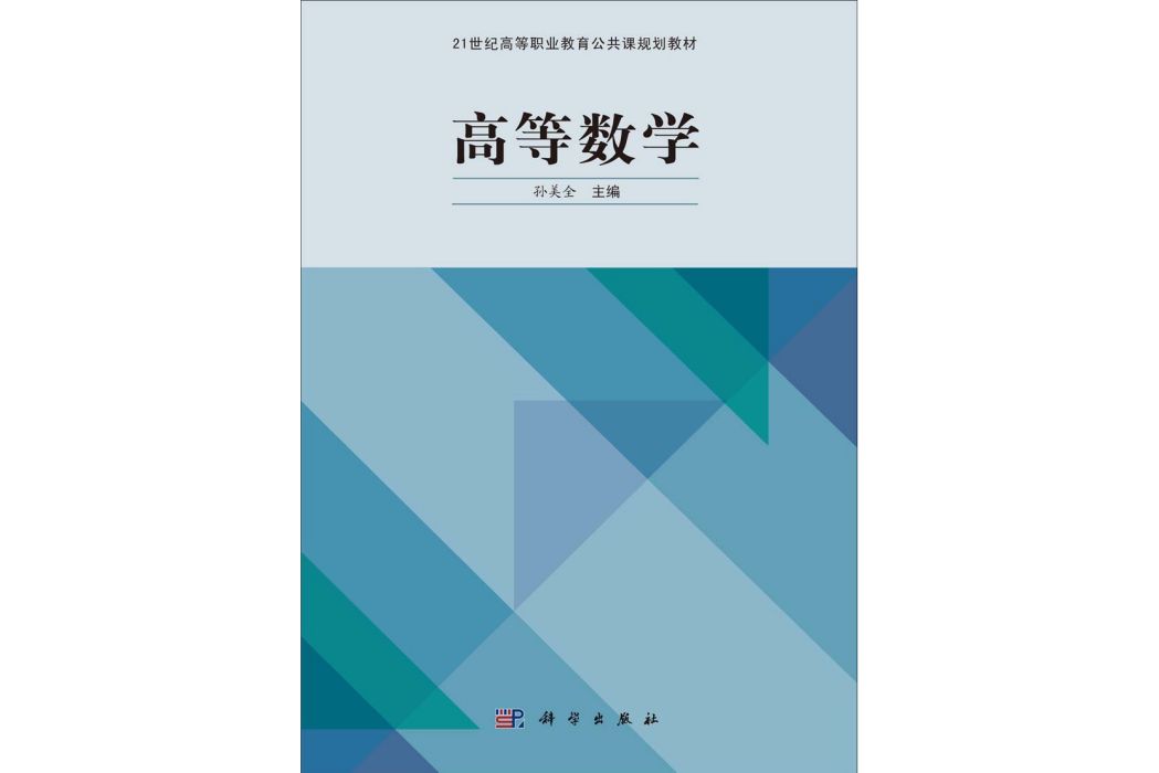 高等數學(2014年科學出版社出版的圖書)