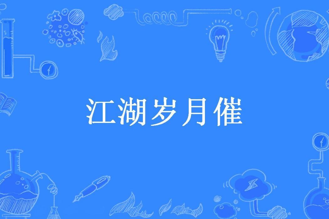 江湖歲月催(青橙所著小說)