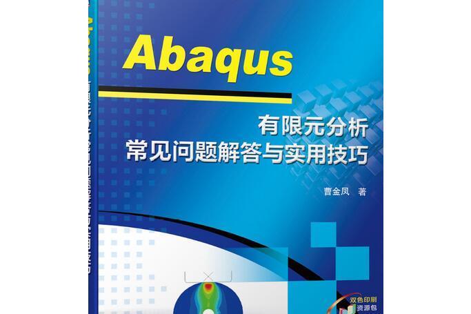 Abaqus 有限元分析常見問題解答與實用技巧