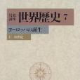 岩波講座世界歴史〈7〉ヨーロッパの誕生―4−10世紀