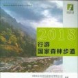 2018行游國家森林步道(2018年中國林業出版的圖書)