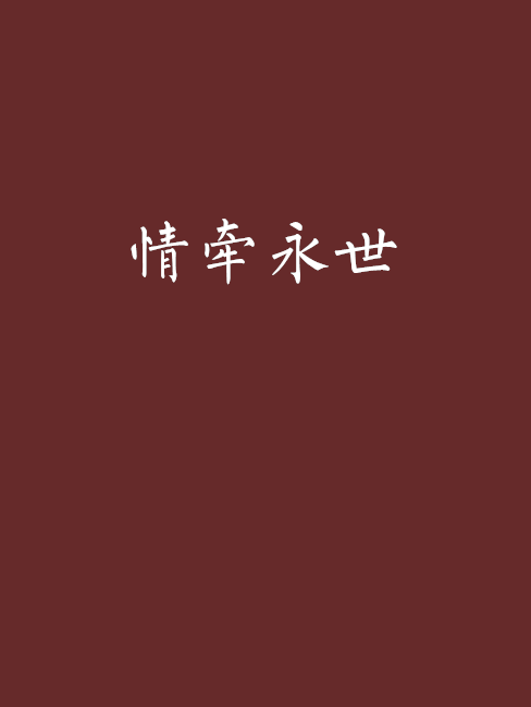 情牽永世(晉江文學城小說網連載的小說)