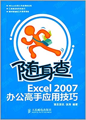 隨身查——Excel 2007辦公高手套用技巧