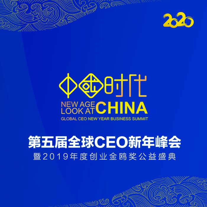 第五屆全球CEO新年峰會