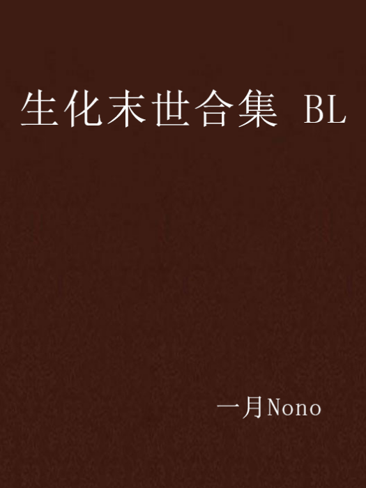 生化末世合集 BL