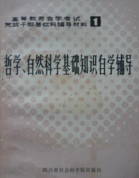 哲學、自然科學基礎知識自學輔導