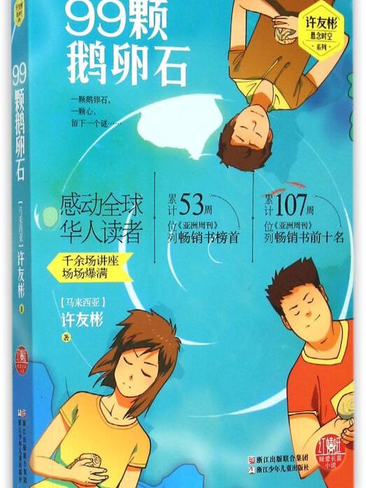 紅蜻蜓暖愛長篇小說：99顆鵝卵石