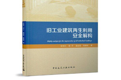 舊工業建築再生利用安全解構