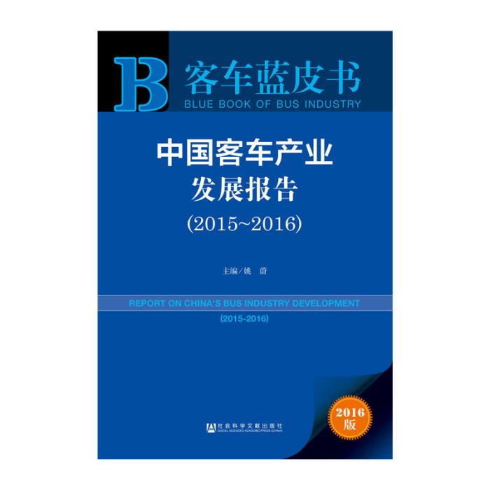 客車藍皮書中國客車產業發展報告(2015～2016)