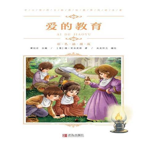 愛的教育(2019年青島出版社出版的圖書)