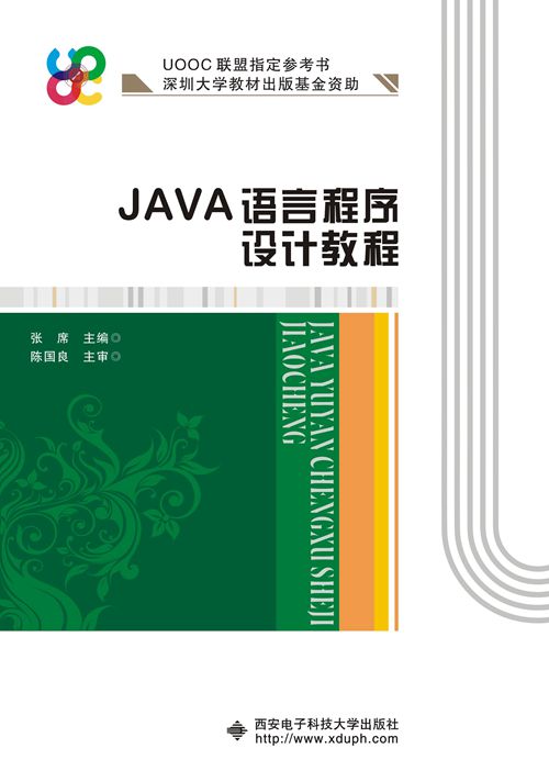 JAVA語言程式設計教程(西安電子科技大學出版社書籍)