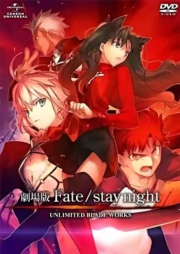 Fate/stay night UNLIMITED BLADE WORKS(UBW)