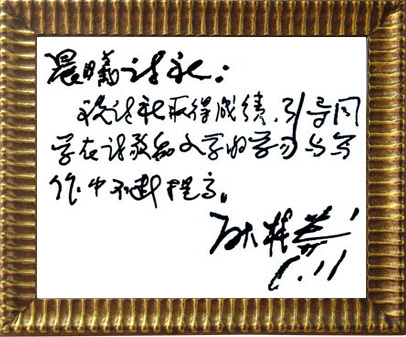 耿林莽 先生題詞