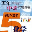 (2007-2011)五年中考試題透視化學（上海卷）