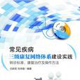 常見疾病三級康復網路體系建設實踐——轉診標準、康復治療及操作方法