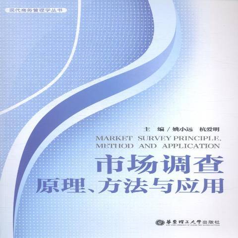 市場調查：原理、方法與套用