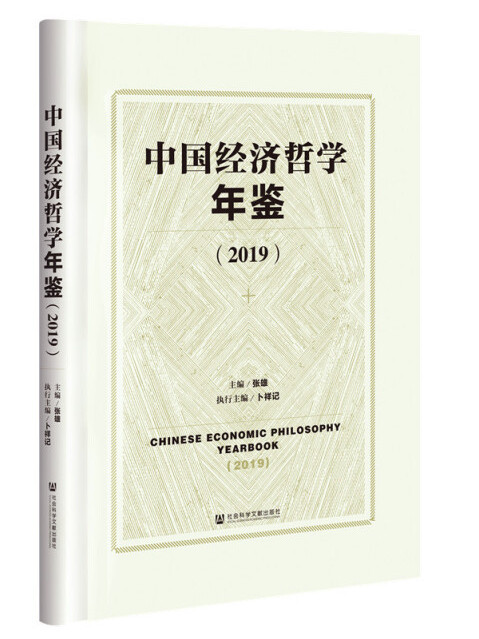 中國經濟哲學年鑑(2019)