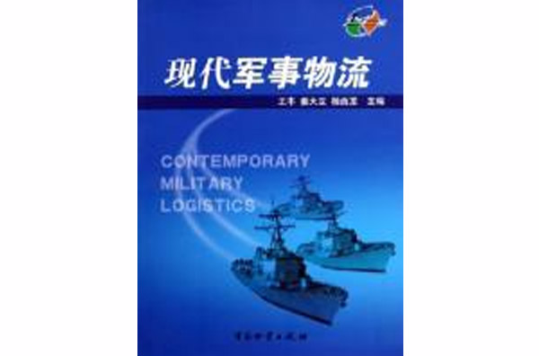 現代軍事物流(書籍名稱)