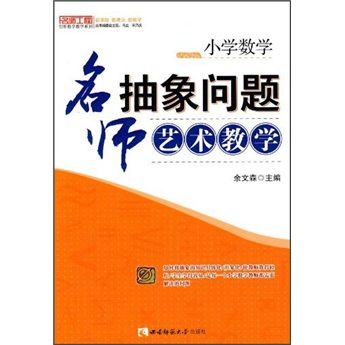 國小數學：名師抽象問題藝術教學