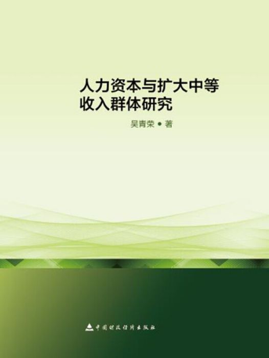 人力資本與擴大中等收入群體研究